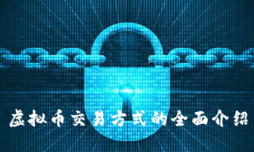 虚拟币交易方式的全面介绍