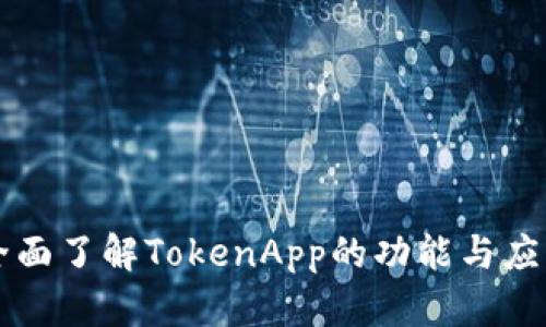 全面了解TokenApp的功能与应用