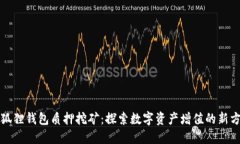 小狐狸钱包质押挖矿：探索数字资产增值的新方