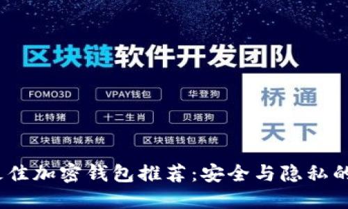 2023年最佳加密钱包推荐：安全与隐私的完美结合