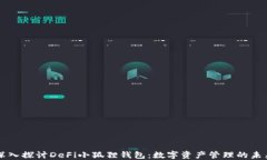深入探讨DeFi小狐狸钱包：数字资产管理的未来
