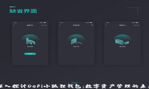 
深入探讨DeFi小狐狸钱包：数字资产管理的未来