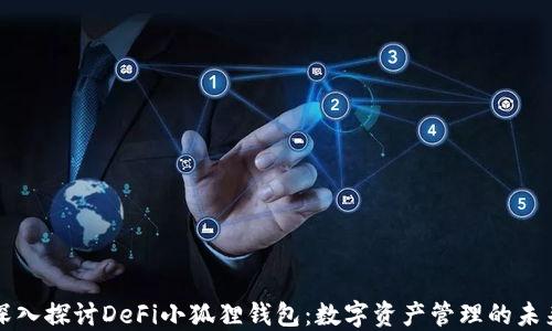 
深入探讨DeFi小狐狸钱包：数字资产管理的未来