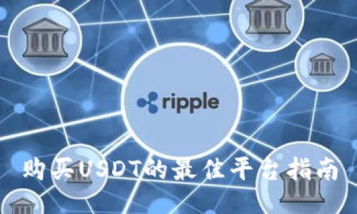 购买USDT的最佳平台指南