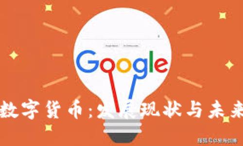 虚拟数字货币：发展现状与未来趋势