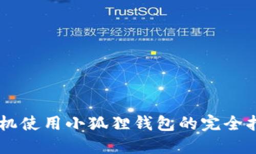 手机使用小狐狸钱包的完全指南