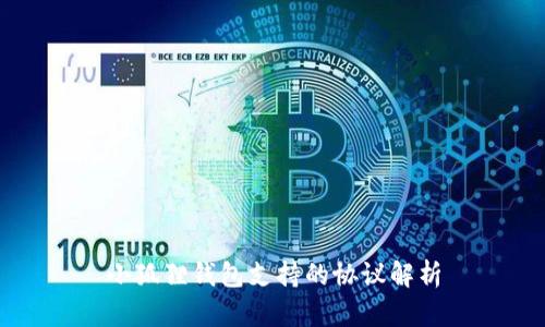 小狐狸钱包支持的协议解析