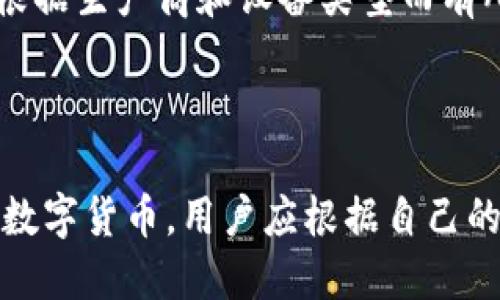 虚拟币钱包的定义与功能

虚拟币钱包，简单来说，就是用来存放和管理数字货币（比如比特币、以太坊等）的软件或硬件。与传统的钱包储存现金和信用卡不同，虚拟币钱包的功能主要是通过区块链技术保证数字资产的安全性和转移过程的可追溯性。在这些钱包中，用户能够发送、接收和管理自己的虚拟币资产。 

虚拟币钱包的类型
虚拟币钱包根据其存储方式的不同，可以大致分为以下几种类型：

1. **热钱包：** 这类钱包通常是在线钱包，用户通过互联网即可访问。这个钱包的优点是方便快捷，但由于连接网络，安全性可能相对较低。

2. **冷钱包：** 相对热钱包，冷钱包则是离线存储的方式。这些钱包多以硬件形式存在，比如USB设备，或者纸质钱包。冷钱包的安全性高，但使用时则不如热钱包便捷。

3. **桌面钱包：** 一种可在电脑上安装的软件钱包，用户只需在本地设备上进行管理。这类钱包相比热钱包安全性更高，但用户必须确保电脑的安全性。

4. **移动钱包：** 这些钱包可在手机或平板上使用，用户随时随地便可管理其虚拟货币。这类钱包使用方便，但安全风险与热钱包相似。

5. **网页钱包：** 这种钱包一般由第三方提供服务，用户只需通过浏览器访问即可使用。但同样存在安全隐患，因为用户的私钥掌握在第三方手中。

虚拟币钱包的安全性
安全性是虚拟币钱包最重要的因素之一。丢失私钥或遭遇黑客攻击都有可能导致资产的直接损失。因此，选择一个安全的虚拟币钱包至关重要。以下是一些提高安全性的方法：

1. **私钥管理：** 用户应保护好自己的私钥，未加密的私钥随时可能被盗取。可以考虑使用纸质钱包代码或硬件钱包存储私钥。

2. **二次验证：** 选择支持双重身份验证（2FA）的钱包，使得即使账户被盗，黑客也难以完成操作。

3. **定期更新：** 时刻保持钱包软件的更新，以确保安全性版本。

4. **分散存储：** 将资产分散存储在不同类型的钱包中，避免单点故障造成重大损失。

虚拟币钱包的使用流程
使用虚拟币钱包的流程实际上是非常简单的，用户只需要按照以下几步操作即可：

1. **选择合适的钱包类型：** 根据个人需求，选择合适的热钱包、冷钱包或其他类型的钱包。

2. **下载或购买钱包：** 热钱包可以直接在网站上注册并下载，冷钱包则需要进行购买。

3. **创建账户：** 根据提示输入个人信息，设置好账户名和密码，通常还会要求进行邮箱验证。

4. **生成私钥：** 大部分钱包会在创建过程中自动生成私钥，用户需妥善保管这个重要信息。

5. **进行交易：** 无论是接收还是发送虚拟货币，用户只需输入对方的地址和金额即可完成交易。

虚拟币钱包的风险和挑战
尽管虚拟币钱包为我们提供了便利，但仍然伴随着一些风险和挑战：

1. **黑客攻击：** 由于数字货币的高价值，黑客们常常将目标对准虚拟币钱包。

2. **技术故障：** 软件或硬件故障有可能导致用户无法访问自己的资产。

3. **用户疏忽：** 许多用户因为不熟悉操作或粗心大意，导致私钥丢失或被盗。

总结与展望
虚拟币钱包已成为数字资产管理的核心工具，随着区块链技术的不断发展和普及，未来可能会出现更多更安全、更方便的钱包形式。希望用户能够在使用过程中，充分认识到安全的重要性，合理选择和管理自己的虚拟币钱包，以保障个人资产的安全。

常见问题解答

1. **虚拟币钱包可以被黑客攻击吗？**
   
   是的，虚拟币钱包是可以被黑客攻击的。由于这些钱包通常存储了大量资产，成为黑客攻击的高价值目标。为了提高安全性，用户应该注意保护自己的私钥，并尽量使用冷钱包存储大额资产，定期更新钱包软件，以及采取其他安全措施。

2. **如何选择合适的虚拟币钱包？**

   在选择虚拟币钱包时，用户需要考虑多个因素，包括安全性、使用便捷性以及支持的币种等。根据需求确定是使用热钱包还是冷钱包，如果经常需要交易，可以选择热钱包，若是长期存储则冷钱包更为安全。此外，要注意选择知名度高、口碑良好的钱包服务商。

3. **丢失私钥怎么办？**

   丢失私钥将导致用户无法访问自己的虚拟币账户，因此私钥的管理至关重要。在创建钱包时，可以生成恢复助记词，用户在丢失私钥后可通过助记词恢复账户。务必在安全的地方妥善保管这些信息。

4. **虚拟币钱包是否收费？**

   大部分虚拟币钱包在注册和创建账户时不收取费用，但在进行交易时可能会有手续费。此外，部分冷钱包需要购买设备，费用根据生产商和设备类型而有所不同。用户在选择虚拟币钱包时，应了解相关的费用信息。

5. **虚拟币钱包支持哪些币种？**

   不同的虚拟币钱包支持的币种数量和种类各不相同，一些钱包可能只支持少数几种主流币种，而另一些则支持数百种不同的数字货币。用户应根据自己的资产需求选择支持多种币种的钱包，以便于进行更广泛的投资和管理。