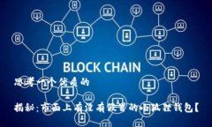 思考一个优质的揭秘：市面上有没有假冒的小狐