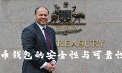 虚拟币钱包的安全性与可靠性分析