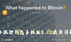 小狐狸钱包手机版5.12更新详解