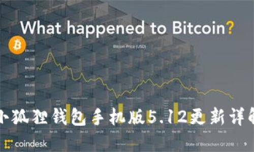 小狐狸钱包手机版5.12更新详解