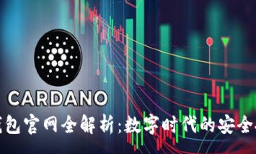 :
小狐狸钱包官网全解析：数字时代的安全投资选择