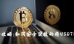  USDT转账全攻略：如何安全便捷的将USDT转到他人