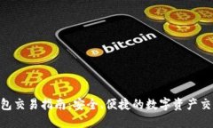 ETH钱包交易指南：安全、便捷的数字资产交换方