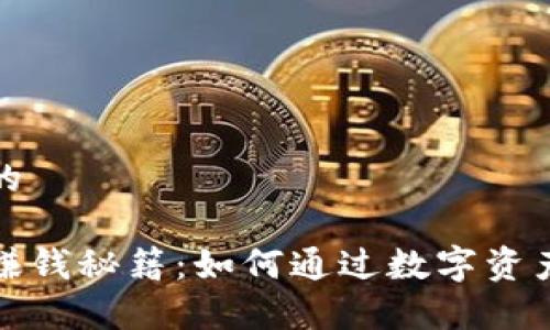 思考一个优质的

小狐狸钱包的赚钱秘籍：如何通过数字资产实现财富增值