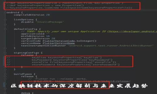 区块链技术的深度解析与未来发展趋势