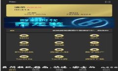  Gate.io交易所提现指南：快速、安全的 asset 变现