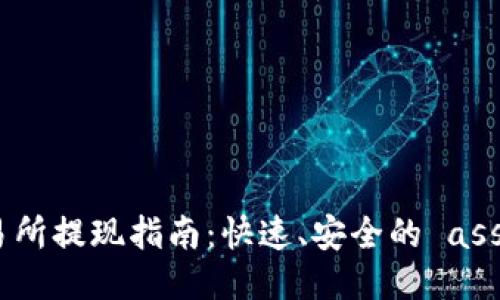  Gate.io交易所提现指南：快速、安全的 asset 变现方式