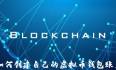 如何创建自己的虚拟币钱包账户