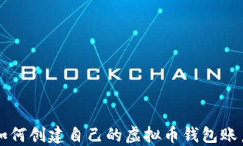 
如何创建自己的虚拟币钱包账户