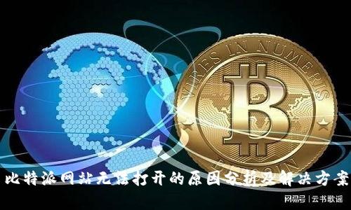 比特派网站无法打开的原因分析及解决方案