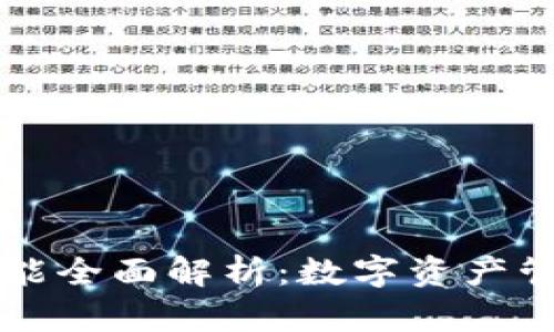 小狐狸钱包功能全面解析：数字资产管理的得力助手