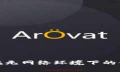 狐狸钱包在无网络环境下的使用与限制