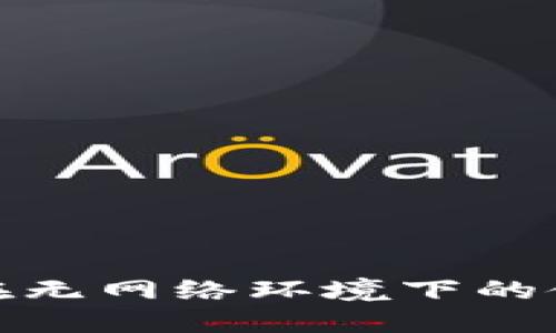 狐狸钱包在无网络环境下的使用与限制