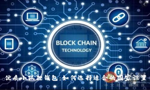 优质小狐狸钱包：如何选择适合的国家设置