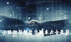 小狐狸钱包软件版本大全最新