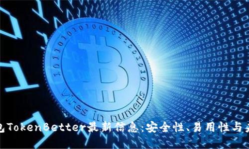 加密钱包TokenBetter最新信息：安全性、易用性与未来发展
