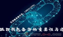 小狐狸钱包备份的重要性与方法