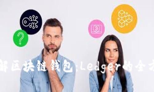 深入了解区块链钱包：Ledger的全方位解析