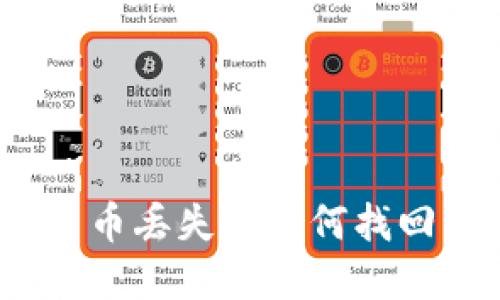 数字货币丢失后如何找回钱包？