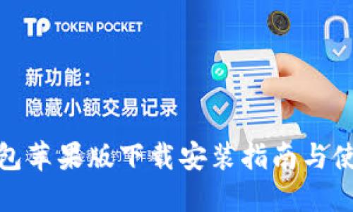 狐狸钱包苹果版下载安装指南与使用技巧