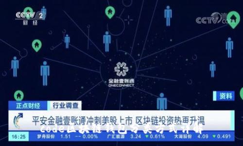 :
code区块链钱包分类方式详解