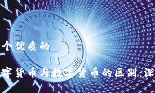 思考一个优质的

加密数字货币与数字货币的区别：深度解析