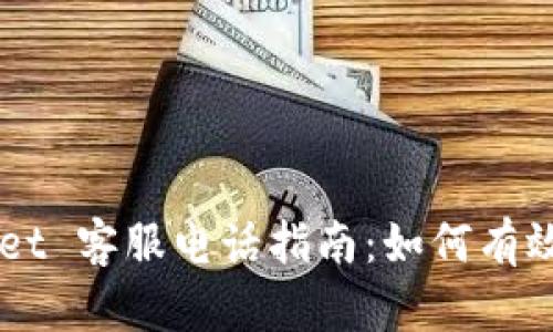 : Trust Wallet 客服电话指南：如何有效解决您的问题