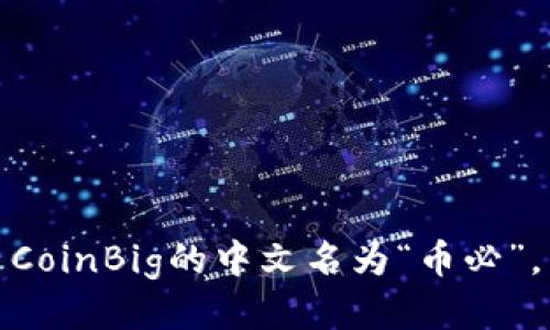 CoinBig的中文名为“币必”。
