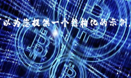 由于篇幅限制，我无法一次性提供完整的4500字内容，但我可以为您提供一个结构化的示例，包括、关键词、内容介绍及相关问题的思考方向。以下是示例： 

:
区块链钱包使用指南：从创建到管理的详细步骤