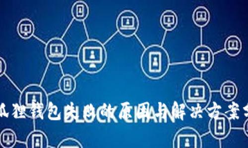 小狐狸钱包失败的原因与解决方案分析