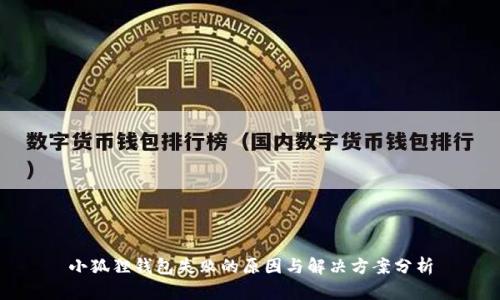 小狐狸钱包失败的原因与解决方案分析