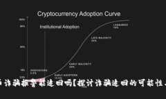 数字币诈骗报警能追回吗？探讨诈骗追回的可能