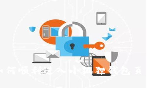 如何顺利进入小狐狸钱包页面