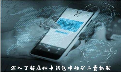 
深入了解虚拟币钱包中的矿工费机制