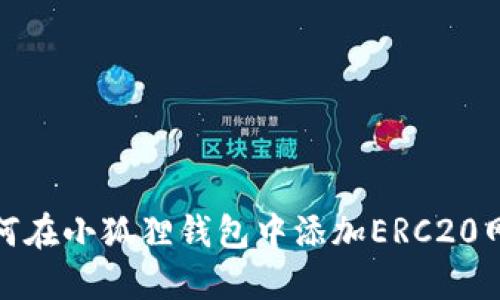 如何在小狐狸钱包中添加ERC20网络