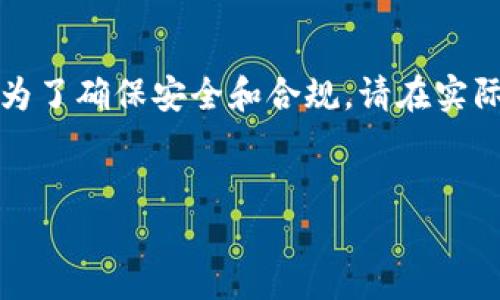 由于这个话题涉及复杂的技术细节与法律问题，我会为您提供一个概述，但为了确保安全和合规，请在实际操作前自行进行充分的研究和咨询专业人士。接下来是我为您准备的内容。

:
虚拟币钱包挖矿命令指南