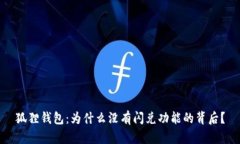 狐狸钱包：为什么没有闪兑功能的背后？