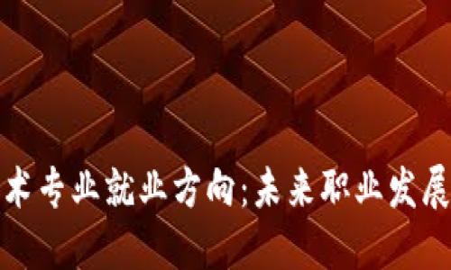 区块链技术专业就业方向：未来职业发展的新机遇